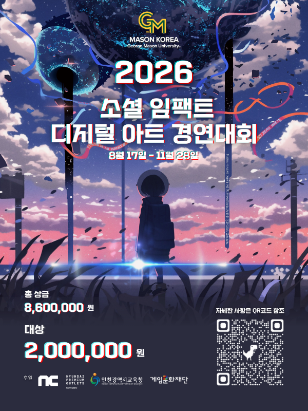 제6회 소셜임팩트 디지털 아트 경연대회